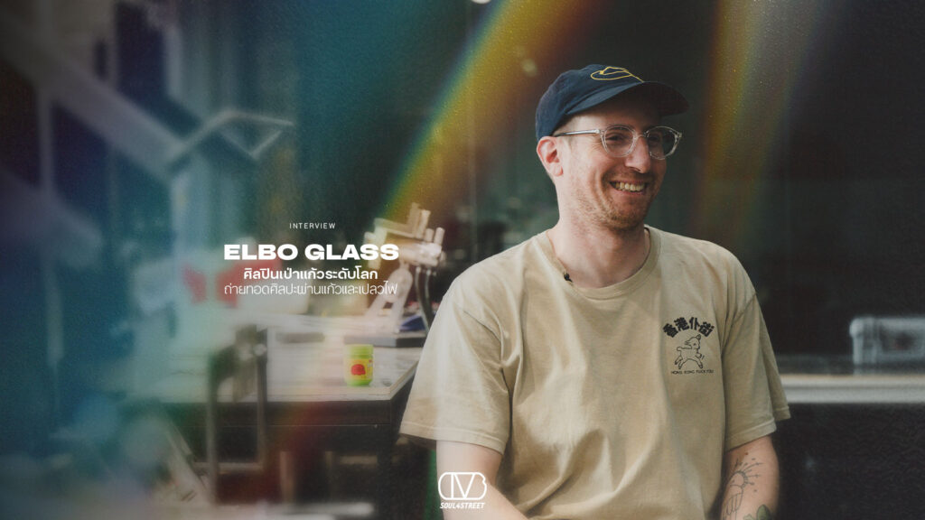ELBO GLASS ศิลปินเป่าแก้วระดับโลก ถ่ายทอดศิลปะผ่านแก้วและเปลวไฟ ...